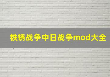 铁锈战争中日战争mod大全