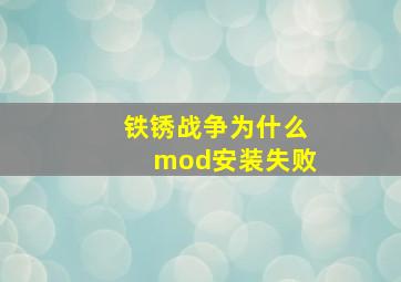 铁锈战争为什么mod安装失败