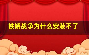 铁锈战争为什么安装不了