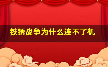 铁锈战争为什么连不了机