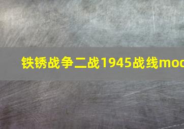 铁锈战争二战1945战线mod