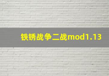 铁锈战争二战mod1.13