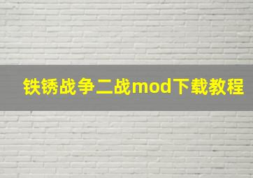 铁锈战争二战mod下载教程