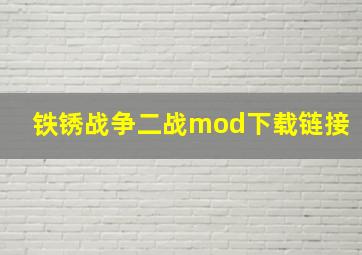 铁锈战争二战mod下载链接