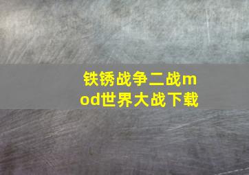 铁锈战争二战mod世界大战下载