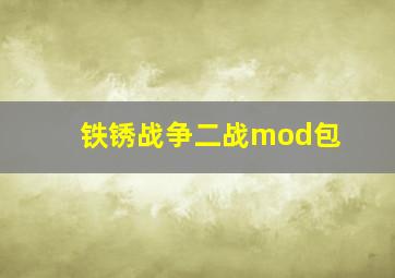 铁锈战争二战mod包