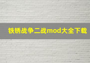 铁锈战争二战mod大全下载