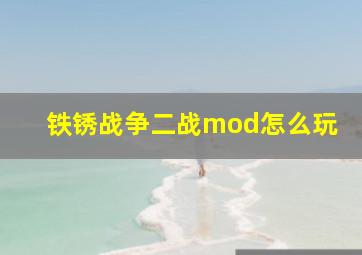 铁锈战争二战mod怎么玩