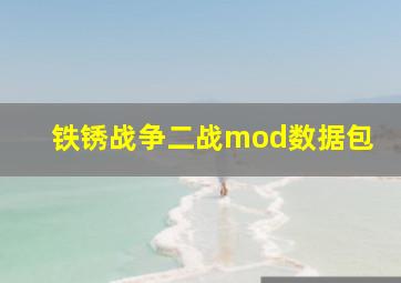 铁锈战争二战mod数据包