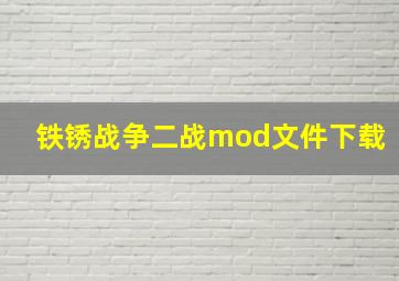 铁锈战争二战mod文件下载