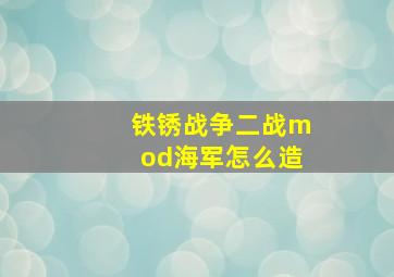 铁锈战争二战mod海军怎么造