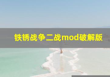 铁锈战争二战mod破解版