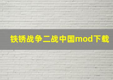 铁锈战争二战中国mod下载