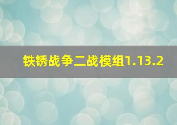 铁锈战争二战模组1.13.2