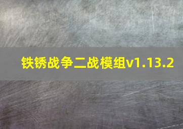 铁锈战争二战模组v1.13.2