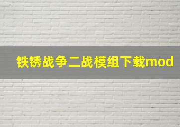 铁锈战争二战模组下载mod