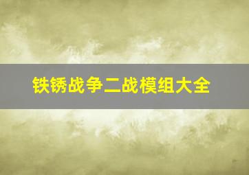 铁锈战争二战模组大全