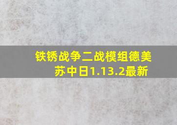 铁锈战争二战模组德美苏中日1.13.2最新