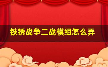 铁锈战争二战模组怎么弄