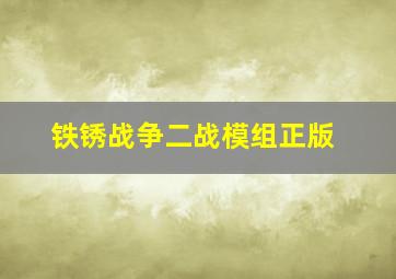 铁锈战争二战模组正版