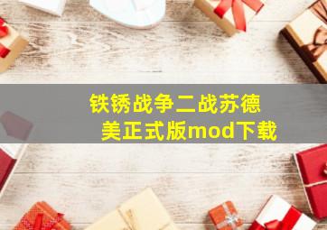 铁锈战争二战苏德美正式版mod下载