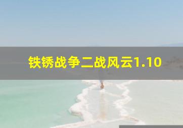 铁锈战争二战风云1.10