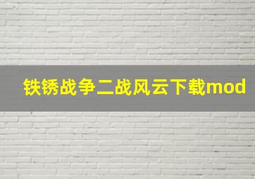 铁锈战争二战风云下载mod