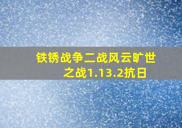 铁锈战争二战风云旷世之战1.13.2抗日