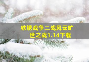 铁锈战争二战风云旷世之战1.14下载