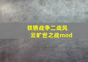 铁锈战争二战风云旷世之战mod