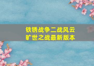 铁锈战争二战风云旷世之战最新版本