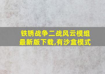 铁锈战争二战风云模组最新版下载,有沙盒模式