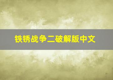 铁锈战争二破解版中文