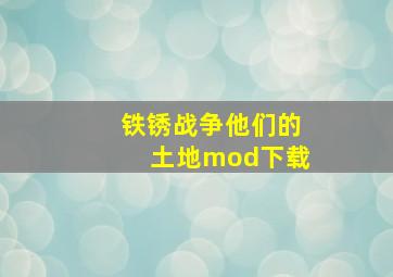 铁锈战争他们的土地mod下载