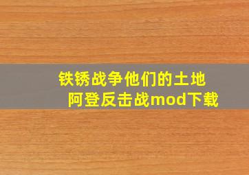 铁锈战争他们的土地阿登反击战mod下载