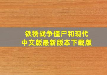 铁锈战争僵尸和现代中文版最新版本下载版