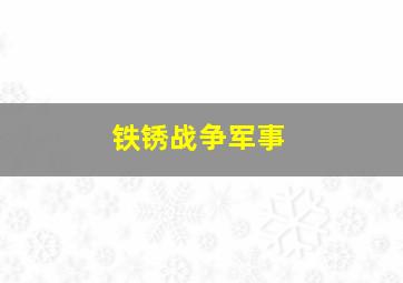 铁锈战争军事