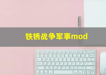 铁锈战争军事mod