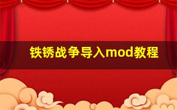 铁锈战争导入mod教程