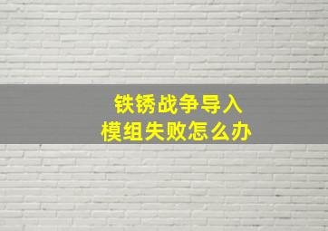 铁锈战争导入模组失败怎么办