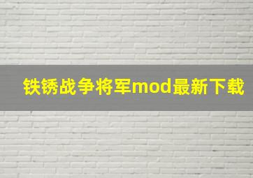 铁锈战争将军mod最新下载