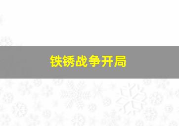 铁锈战争开局