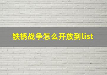 铁锈战争怎么开放到list