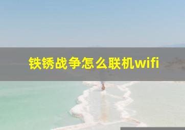 铁锈战争怎么联机wifi