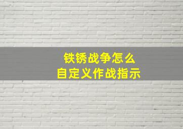 铁锈战争怎么自定义作战指示