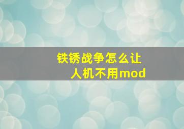 铁锈战争怎么让人机不用mod