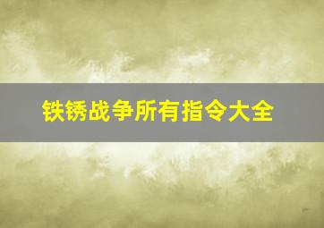 铁锈战争所有指令大全