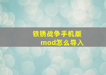 铁锈战争手机版mod怎么导入