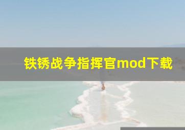 铁锈战争指挥官mod下载