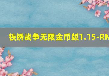 铁锈战争无限金币版1.15-RN